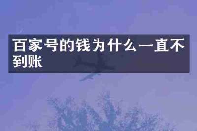 百家号的钱为什么一直不到账
