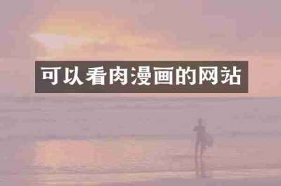 可以看肉漫画的网站