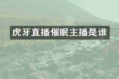 虎牙直播催眠主播是谁