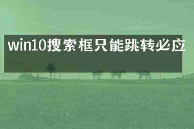 win10搜索框只能跳转必应吗