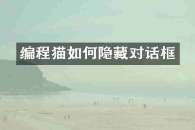 编程猫如何隐藏对话框