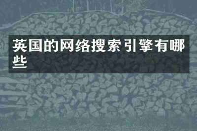 英国的网络搜索引擎有哪些