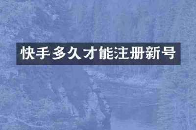 快手多久才能注册新号