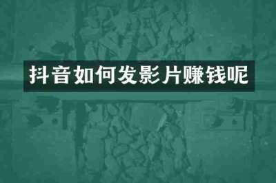 抖音如何发影片赚钱呢