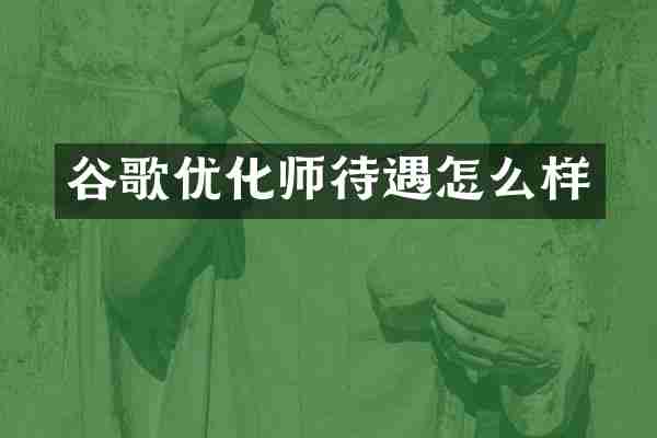 谷歌优化师待遇怎么样