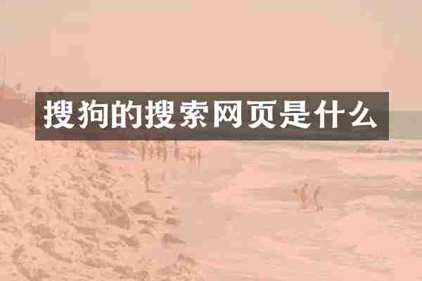 搜狗的搜索网页是什么