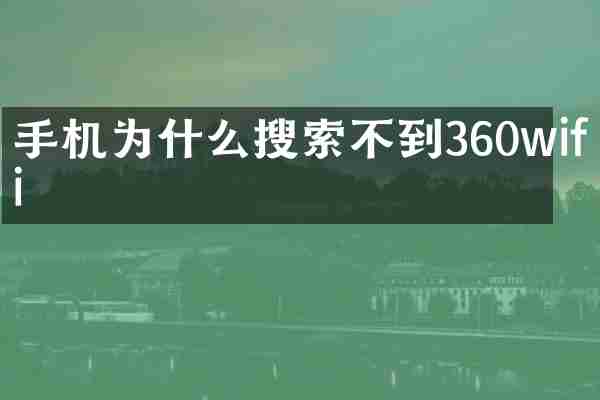 手机为什么搜索不到360wifi