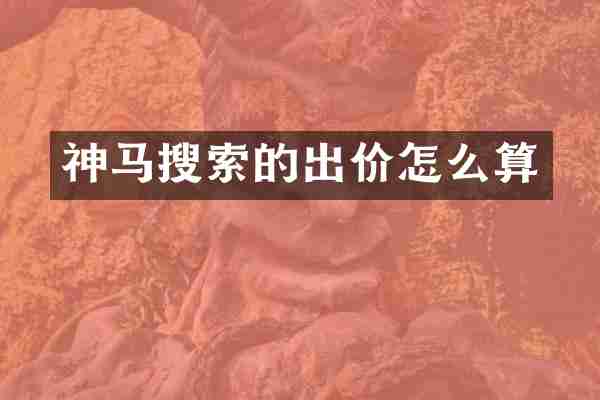神马搜索的出价怎么算