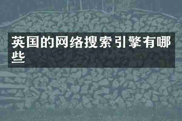 英国的网络搜索引擎有哪些
