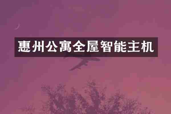 惠州公寓全屋智能主机