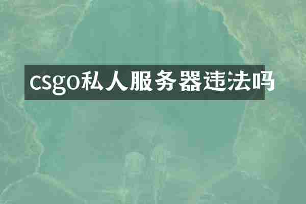 csgo私人服务器违法吗