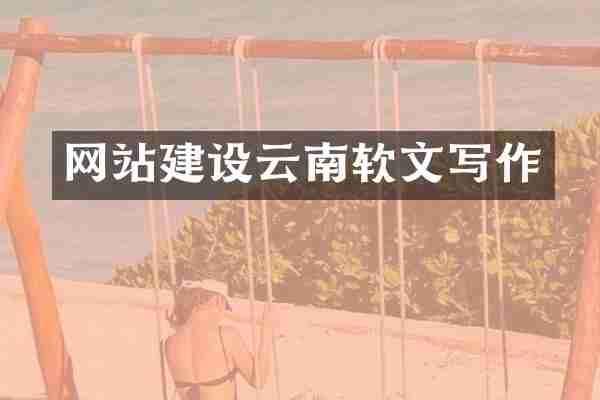 网站建设云南软文写作