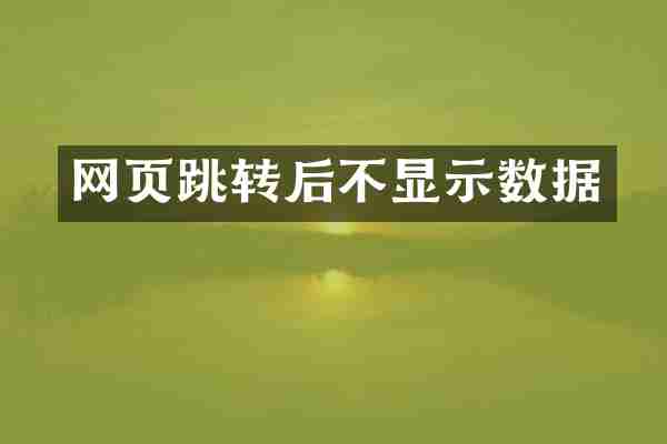 网页跳转后不显示数据