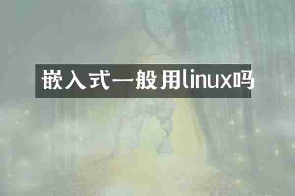 嵌入式一般用linux吗