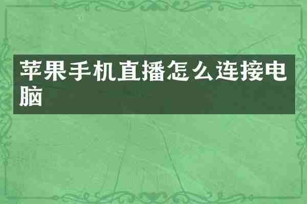 苹果手机直播怎么连接电脑