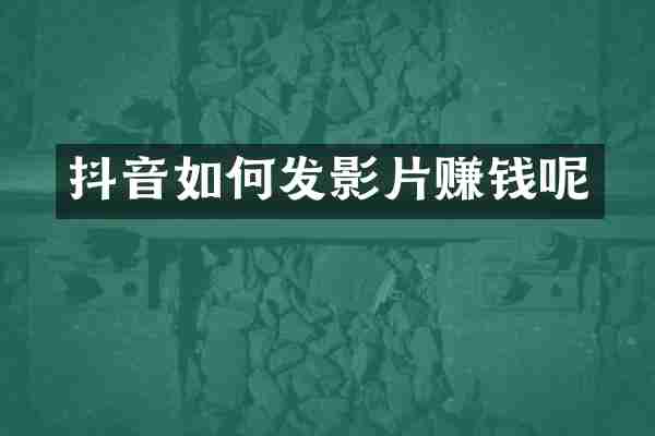 抖音如何发影片赚钱呢