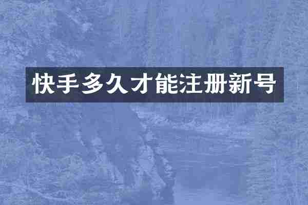 快手多久才能注册新号