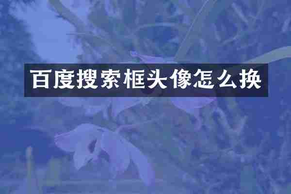 百度搜索框头像怎么换