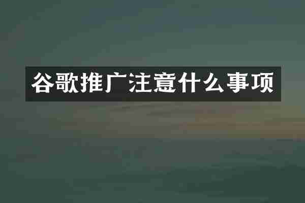 谷歌推广注意什么事项