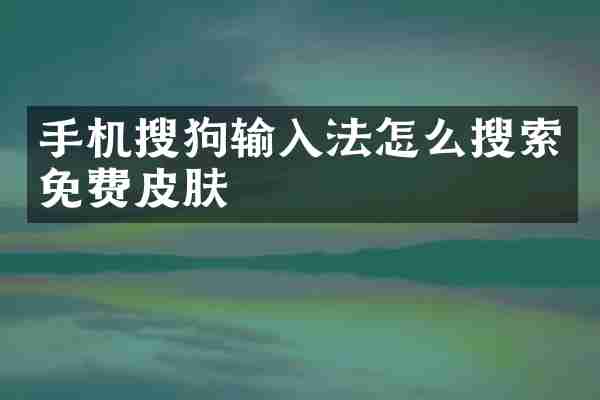 手机搜狗输入法怎么搜索免费皮肤