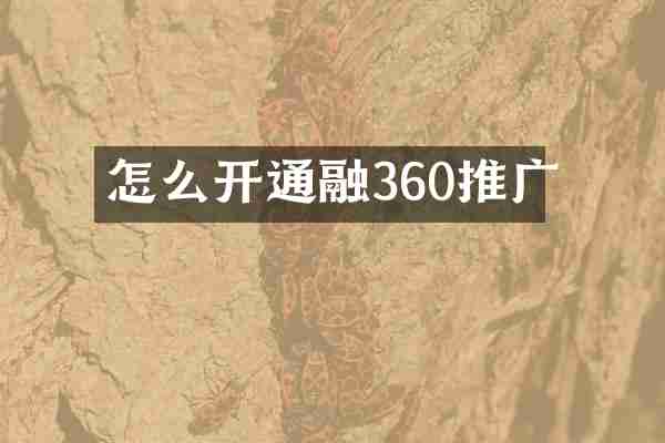怎么开通融360推广