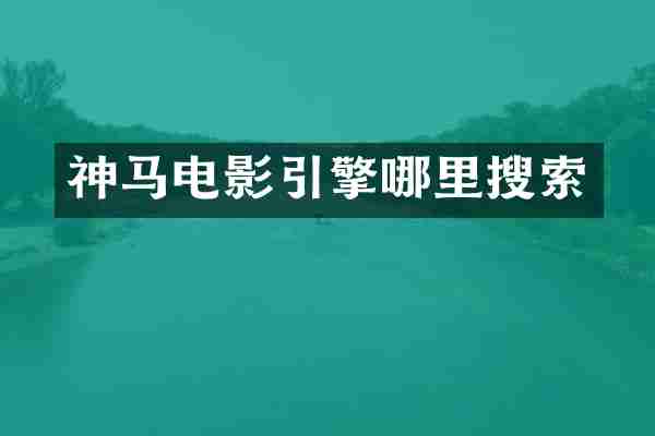 神马电影引擎哪里搜索
