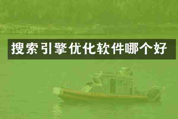 搜索引擎优化软件哪个好
