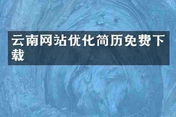 云南网站优化简历免费下载