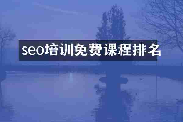 seo培训免费课程排名
