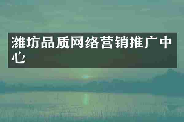 潍坊品质网络营销推广中心