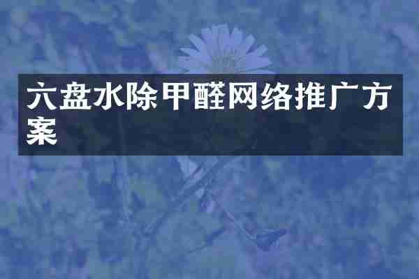 六盘水除甲醛网络推广方案
