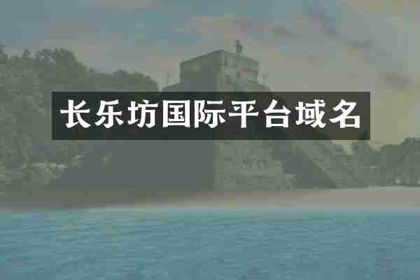 长乐坊国际平台域名