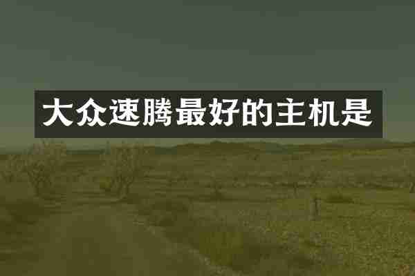 大众速腾最好的主机是