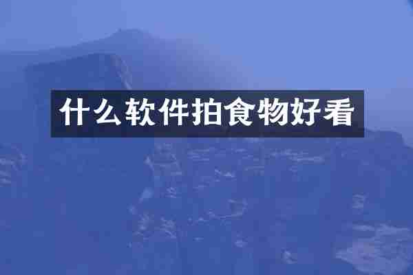 什么软件拍食物好看