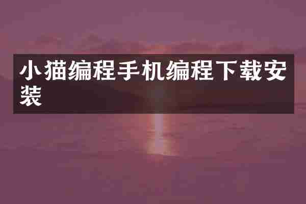 小猫编程手机编程下载安装