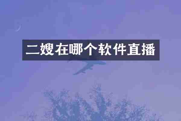 二嫂在哪个软件直播