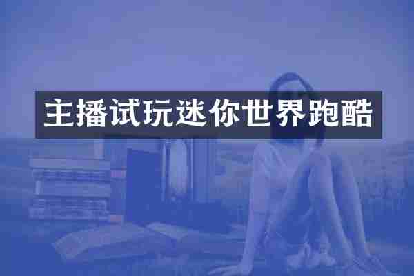 主播试玩迷你世界跑酷
