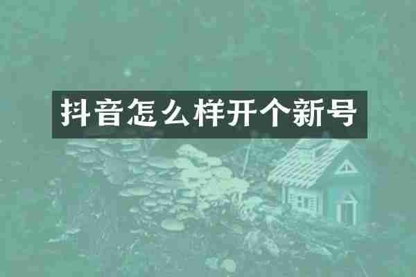 抖音怎么样开个新号