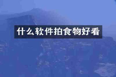 什么软件拍食物好看