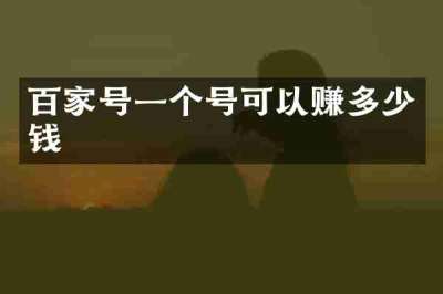 百家号一个号可以赚多少钱