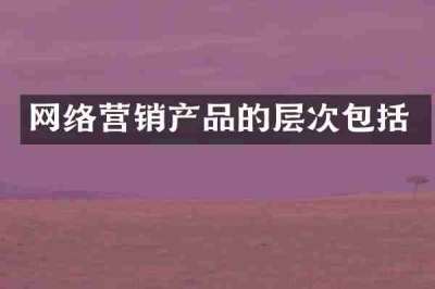 网络营销产品的层次包括