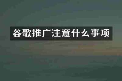 谷歌推广注意什么事项
