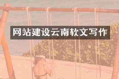 网站建设云南软文写作