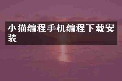 小猫编程手机编程下载安装
