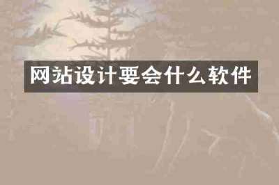 网站设计要会什么软件