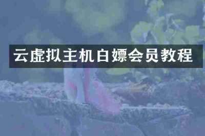 云虚拟主机白嫖会员教程
