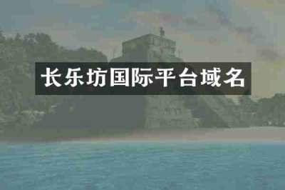 长乐坊国际平台域名