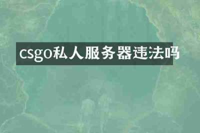 csgo私人服务器违法吗