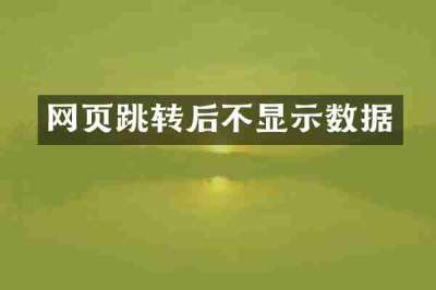 网页跳转后不显示数据