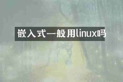 嵌入式一般用linux吗